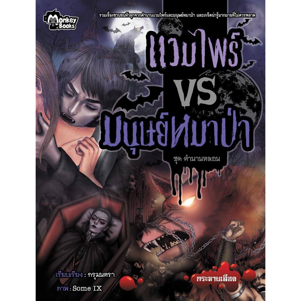 แวมไพร์ VS มนุษย์หมาป่า ชุดตำนานหลอน