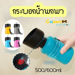 กระบอกน้ำพกพา 500/600ml กระบอกน้ำสัตว์เลี้ยงพกพา