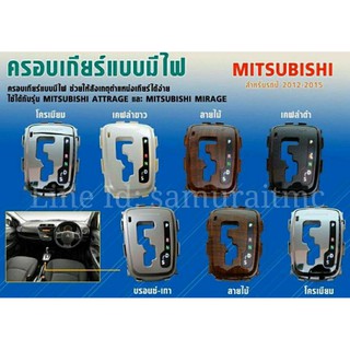 ครอบเกียร์แบบมีไฟ MITSUBISHI MIRAGE / ATTRAGE 2012-2015