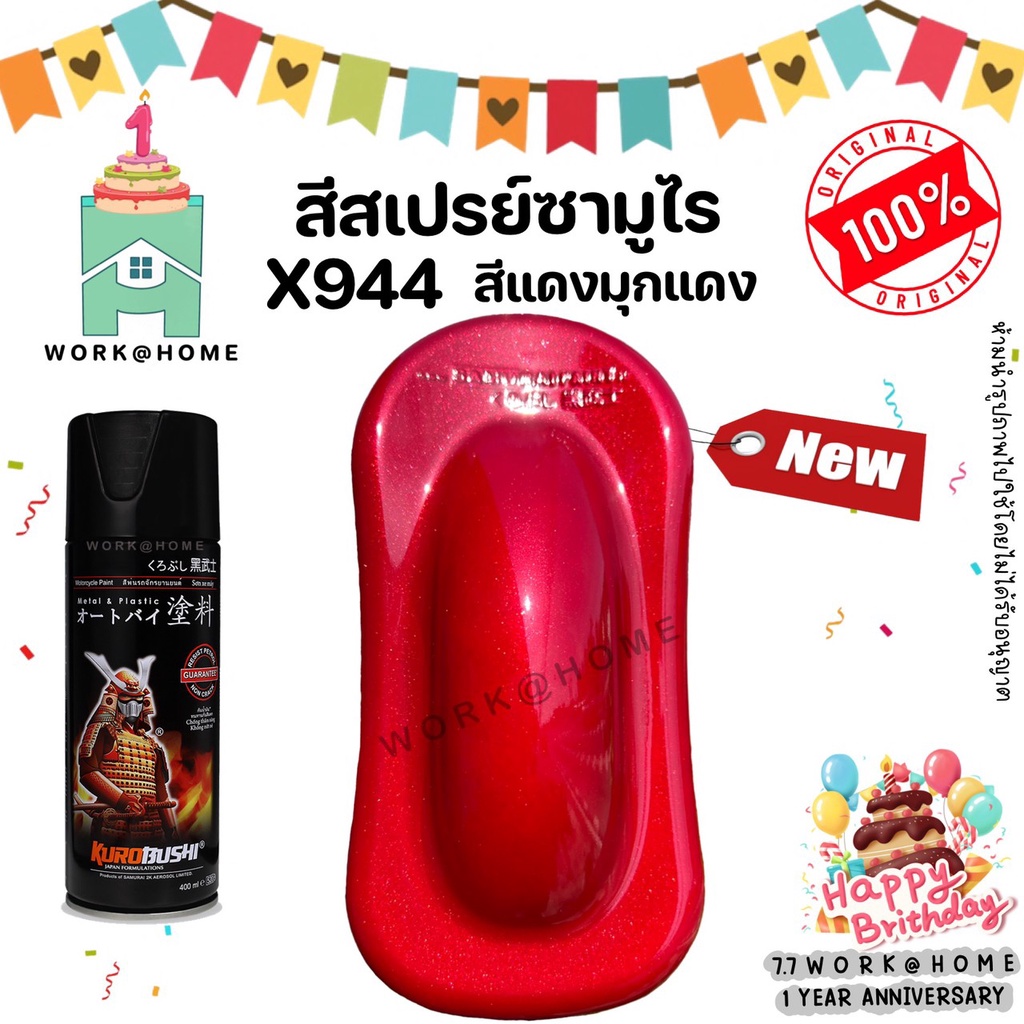 สีสเปรย์ซามูไร X944 สีแดงมุกแดง(รองพื้นขาว) สีซามูไร สวยเด่นไม่ซ้ำใครด้วยเฉดสีใหม่จากซามูไร Samurai Paint