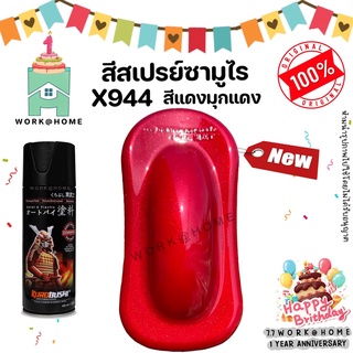 สีสเปรย์ซามูไร X944 สีแดงมุกแดง(รองพื้นขาว) สีซามูไร สวยเด่นไม่ซ้ำใครด้วยเฉดสีใหม่จากซามูไร Samurai Paint