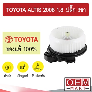 โบลเวอร์ แท้ โตโยต้า อัลติส 2008 1.8 ปลั๊ก3ขา โบเวอร์ แอร์รถยนต์ BLOWER TOYOTA ALTIS 2010 3PIN 02261 944