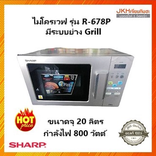 Sharp ไมโครเวฟระบบดิจิตอล รุ่น R-678P ความจุ 20 ลิตร 5โปรแกรมพร้อมระบบย่าง ลดราคา!!!!!!