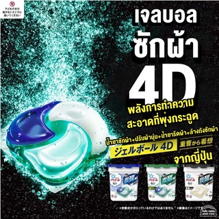 เจลบอล ซักผ้า จากญี่ปุ่น P&amp;G Ariel 4D น้ำยาซัก+ปรับผ้านุ่ม+ น้ำยารีดผ้าเรียบ + น้ำยาล้างถังซักผ้า ก้อนเดียวครบ