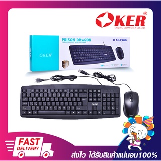 ชุดคีย์บอร์ด+เมาส์ OKER KM-3988 KEYBOARD+MOUSE PRISON DRAGON FASHION OFFICE WIRED COMBO (มีสาย) รับประกัน 6 เดือน