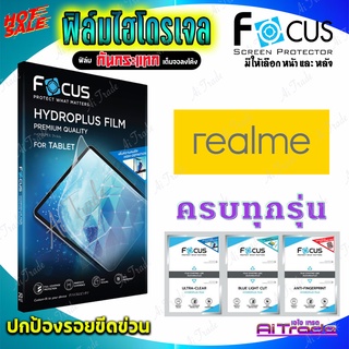 FOCUS ฟิล์มไฮโดรเจล Realme C35/ C31/ C30/ C25,C25s / C21Y,C21-Y,C25Y / C21 / C20 / C12 /รุ่นอื่นแจ้งทางแชท