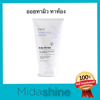 อีฟส์ออย Eves อีฟส์ ออยส์ทาท้อง ออยส์ทาผิว stretch mark body oil gel