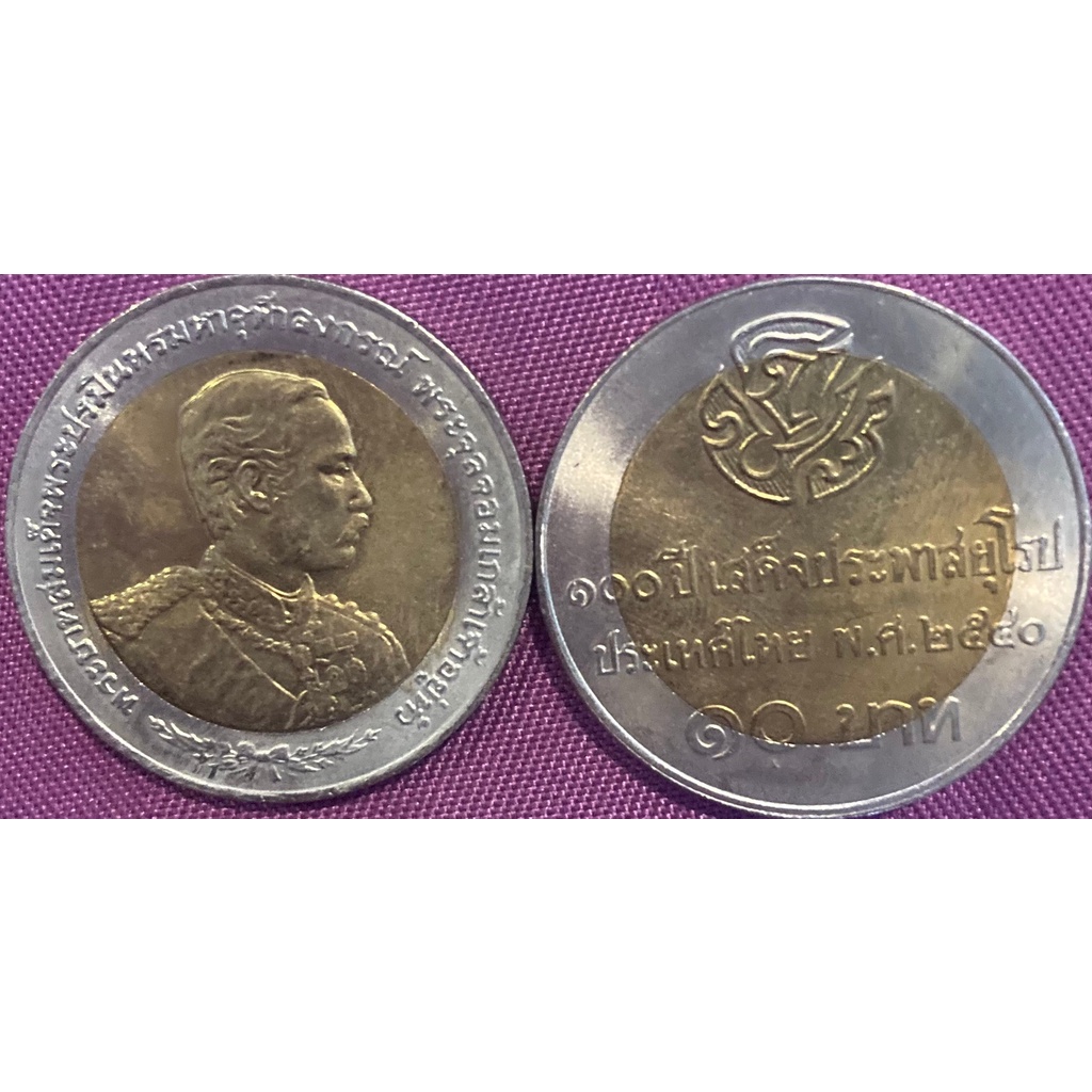 เหรียญ100 ปี เสด็จประพาสยุโรป ปี 2540 ชนิดราคา 10 บาท UNC พร้อมส่งค่าา