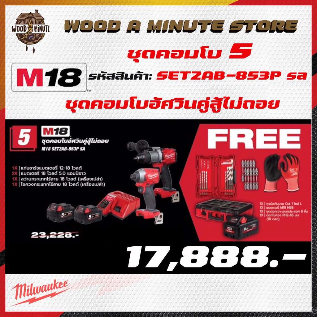 MILWAUKEE M18 SET2AB-853P SA COMBO5 ปี 2022 - สว่านกระแทก ไขควงกระแทก แบตเตอรี่ แท่นชาร์จ พร้อมของแถ