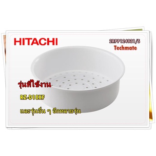 อะไหล่ของแท้/ที่นึ่งหม้อหุงข้าวฮิตาชิ/2RPP124921/S/HITACHI/รุ่น RZ-D18XF และรุุ่นอื่น ๆ อีกหลายรุ่น