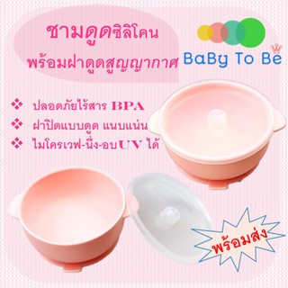 ชามซิลิโคนดูดหนึบ ยี่ห้อMISUTA ฝาสุญญากาศ ปิดแน่นมากไร้กังวล PBA free รุ่นใหม่ล่าสุด ชามหนา ดูดแน่นขึ้นไมโครเวฟ นึ่ง UV