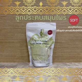 (พร้อมส่งล็อตล่าสุด) ลูกประคบ สมุนไพร อายุรเวทศิริราช สูตร Soft Hot Herbal compress Soft