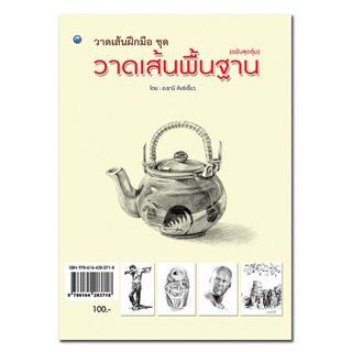 หนังสือฝึกวาดเส้น ฝึกมือ ชุด วาดเส้นพื้นฐาน (ฉบับสุดคุ้ม)