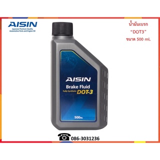 AISIN น้ำมันเบรก Brake Fluid DOT 3  500 ml.