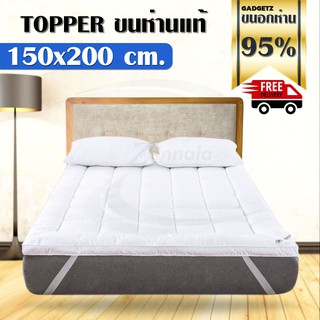 topper ขนห่าน สีขาว ขนอก 95% 150 x 200 เซนติเมตร  (5 ฟุต)