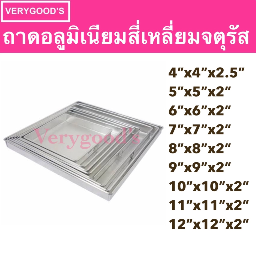 ถาดสี่เหลี่ยมอลูมิเนียม ถาดสี่เหลี่ยมจตุรัส อบอาหาร ขนม เค้ก วุ้น หม้อแกง