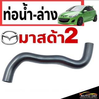 ท่อน้ำ ท่อยางน้ำ - ตัวล่าง มาสด้า2 MAZDA2 ( 1 ชิ้น ) รหัส RH 13 338