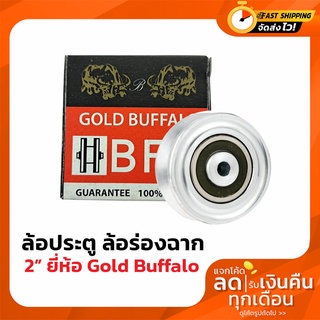 ล้อฉาก ประตู ร่องฉาก Gold Buffalo 2 นิ้ว รางฉาก BFL ควายทอง