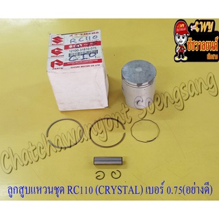 ลูกสูบแหวนชุด RC110 (CRYSTAL) เบอร์ (OS) 0.75 (54.75 mm) พร้อมสลักลูกสูบ+กิ๊บล็อค