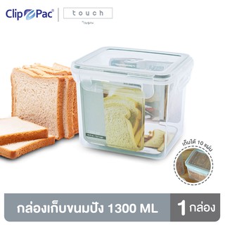 Clip Pac Touch กล่องขนมปัง กล่องเก็บขนมปัง 1300 มล. 1 กล่อง รุ่น 433 เก็บได้ 10 แผ่น มี BPA Free