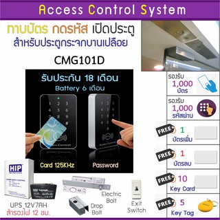 CMG101D คีย์การ์ด เครื่องทาบบัตรเปิดประตู พร้อมชุดกลอนสำหรับประตูขอบกระจก บัตรเพิ่ม บัตรลบ และคู่มือภาษาไทย