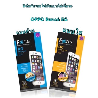 ฟิล์มกันรอยโฟกัส OPPO Reno6 5G ใส ด้าน