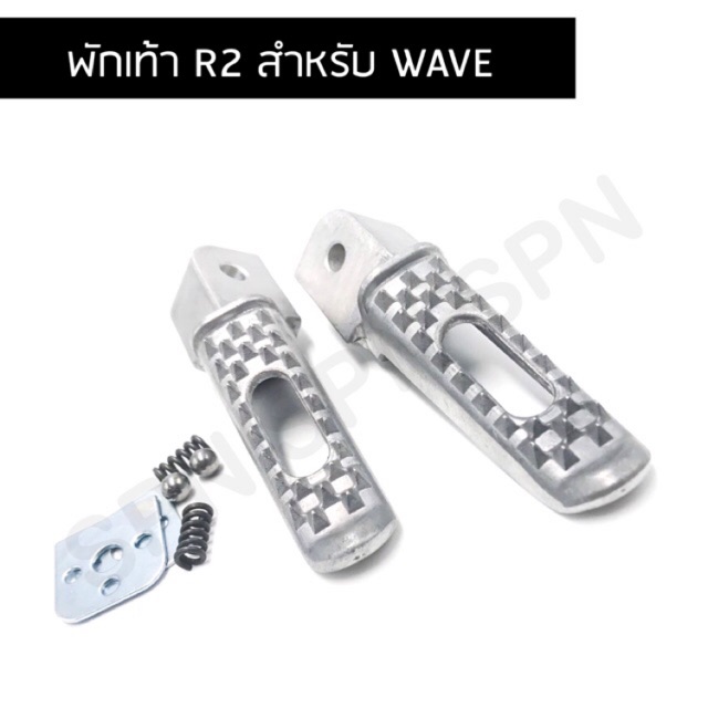 พักเท้าหลัง ข้าง ซ้าย, ขวา (มีเนียม) เวฟทุกรุ่น wave,sonic,click พักเท้าหลัง เวฟ ลายR2