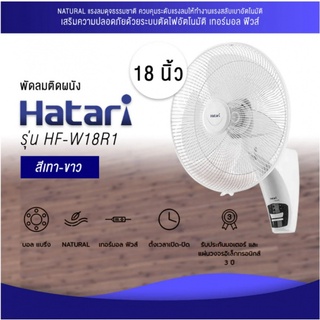 HATARI พัดลมติดผนัง 18 นิ้ว (รีโมท) W18R1 สีขาว