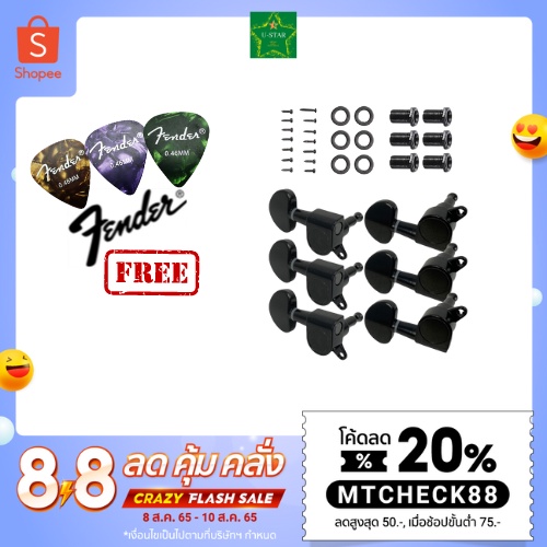 ลูกบิดกีตาร์โปร่ง ลูกบิดสีดำ เหล็กชุบโครเมี่ยม  กีต้าร์โปร่ง 1 ชุด ( 6 ชิ้น )ฟรีปิ๊กFender1ชิ้น