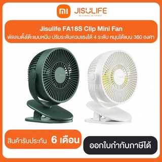 Jisulife FA18S Clip Mini Fan พัดลมตั้งโต๊ะแบบหนีบ ปรับระดับความแรงได้ 4 ระดับ หมุนได้แบบ 360 องศา ประกันศูนย์ 6 เดือน