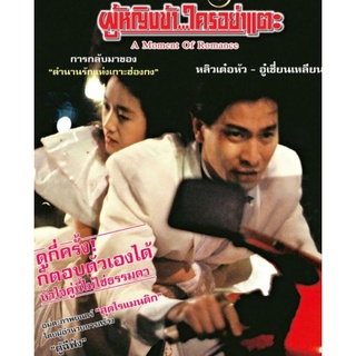 ผู้หญิงข้า...ใครอย่าแตะ : 1990 #หนังจีน - แอคชั่น โรแมนติก #หลิวเต๋อหัว