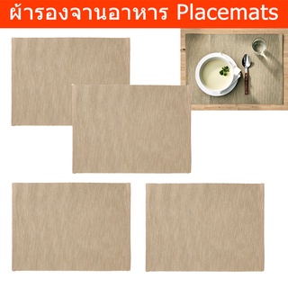 ผ้ารองจานอาหาร ผ้ารองจานสวยๆ ยุโรป แผ่นรองจาน สีเบจ 45x35ซม.(4 ชิ้น) Placemat Table Plate Mats Set Dining Table Mat Tabl