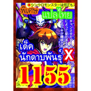 1155 นักรบพันธุ์ X การ์ดยูกิภาษาไทย