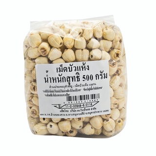 (พร้อมส่ง) เม็ดบัว เม็ดบัวไทย เมล็ดบัว แห้ง ขนาด 500 กรัม