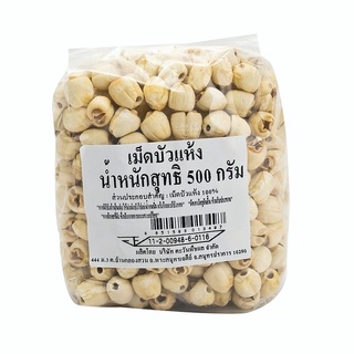 (พร้อมส่ง) เม็ดบัว เม็ดบัวไทย เมล็ดบัว แห้ง ขนาด 500 กรัม