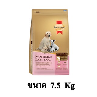 Smartheart Gold Mother &amp; Baby Dog อาหารแม่สุนัขตั้งท้อง และลูกสุนัข ขนาด 7.5 KG.