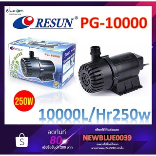 Resun PG 10000 ปั๊มน้ำตู้ปลา แกนเซรามิค ปั๊มน้ำบ่อปลา