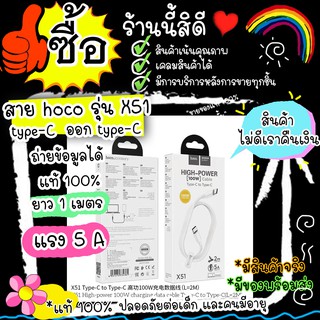 #M62# สายชาร์จ hoco รุ่น X51 สาย Type-C to Type-C สายซัมซุง สายOppo สายVivo สายแบบหนา ทนมาก ชาร์จเร็จ 5.0A