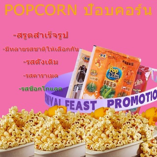 🍿ร้านไทย🍿ขนมป๊อบคอน สูตรสำเร็จรูป มีรสดั่งเดิมและคาราเมล เพียง 5 นาที ทำเองได้ที่บ้าน ป๊อปคอร์น  ปริมาณ 100กรัม/ถุง