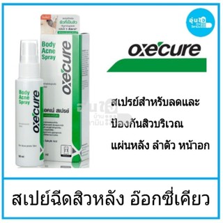 ❤Oxe Cure Body Acne Spray  ขนาด 50 ml สเปรย์สำหรับลดและป้องกันสิวบริเวณแผ่นหลัง ลำตัว หน้าอก