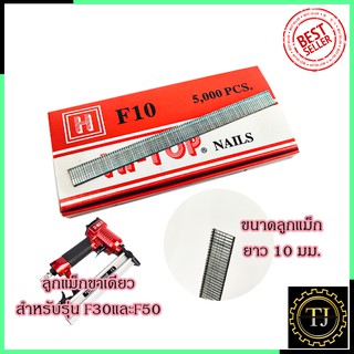 HI-TOP ลูกแม็กขาเดี่ยว รุ่น F10