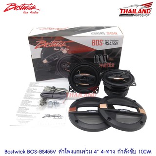 Bostwick ลำโพงแกนร่วม 4" BOS-BS455V / 1 คู่