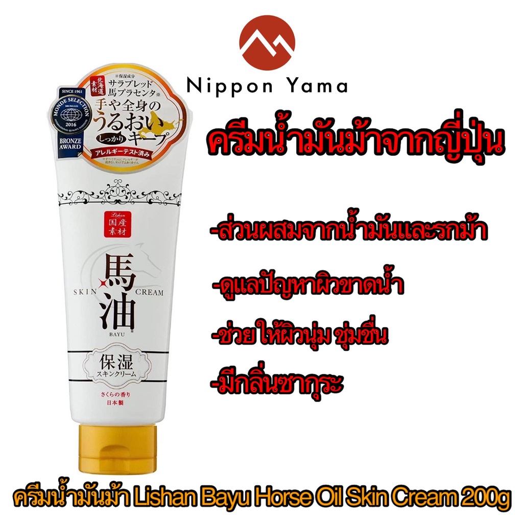 Lishan Bayu Horse Oil Skin Cream ครีมน้ำมันม้า  ขนาด 200g จากญี่ปุ่น