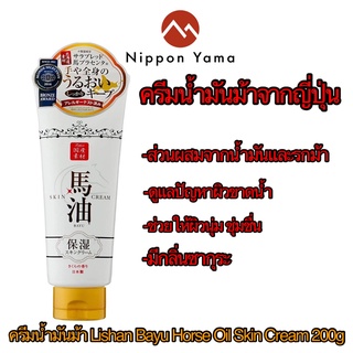 Lishan Bayu Horse Oil Skin Cream ครีมน้ำมันม้า  ขนาด 200g จากญี่ปุ่น