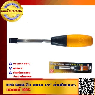 KING EAGLE สิ่ว ขนาด 1/2" ด้ามไฟเบอร์ ของแท้ 100%