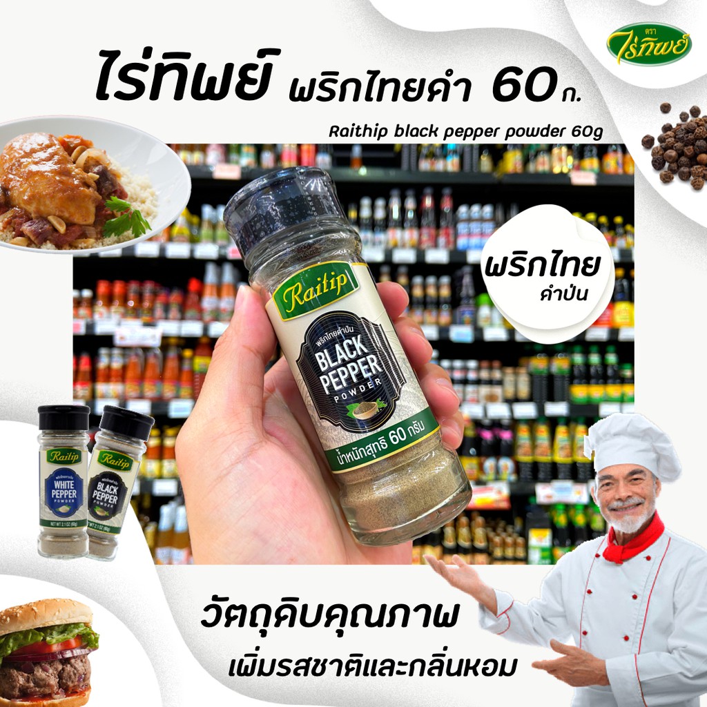 ไร่ทิพย์ พริกไทยดำป่น 60 กรัม Raitip Black Pepper (0694)