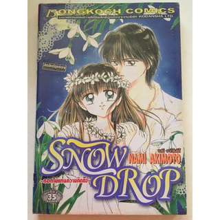 "Snow Drop ดอกไม้แทนความคิดถึง" (เล่มเดียวจบ) หนังสือการ์ตูนญี่ปุ่นมือสอง สภาพดี ราคาถูก