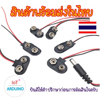 T-type แจ็คคลิป หัวต่อ ขั้วต่อ สายไฟ ถ่าน สายเชื่อมต่อ แบตเตอรี่ 9V สินค้าพร้อมส่ง!!!