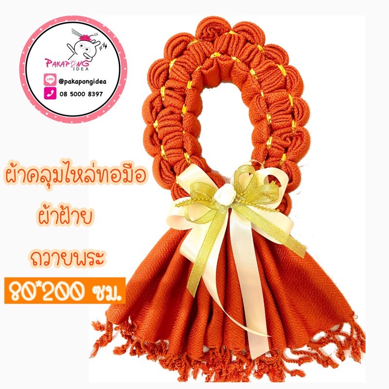 มาลัยผ้าคลุมไหล่ถวายพระ มาลัยผ้า ผ้าฝ้าย ฝ้าทอมือ