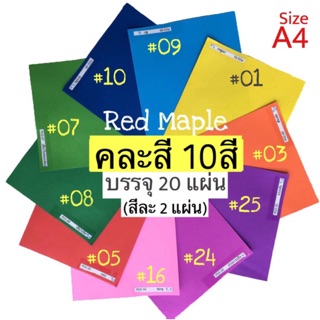 🌈กระดาษโปสเตอร์สี 2หน้า🌺 คละสี 10สี (สีละ2แผ่น)🌺บรรจุ20แผ่น🌺ขนาดA4🌺หนา80แกรม🌺#ปกรายงาน #อุปกรณ์ศิลปะ #กระดาษสี#DIY